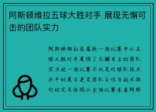 阿斯顿维拉五球大胜对手 展现无懈可击的团队实力
