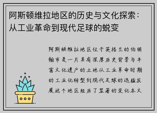 阿斯顿维拉地区的历史与文化探索:从工业革命到现代足球的蜕变